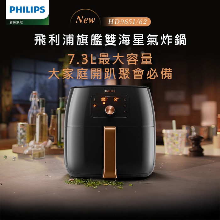 飛利浦PHILIPS  旗艦雙海星氣炸鍋7.3L HD9651/62