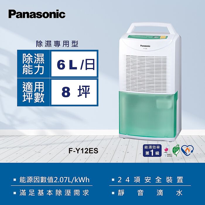 【Panasonic 國際牌】6公升一級能效除濕機(F-Y12ES)【大哥付】