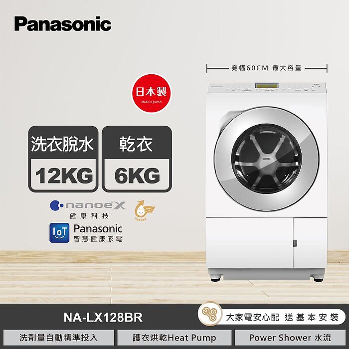 【Panasonic 國際牌】12公斤日本製溫水洗脫烘變頻滾筒洗衣機(NA-LX128BL/NA-LX128BR)