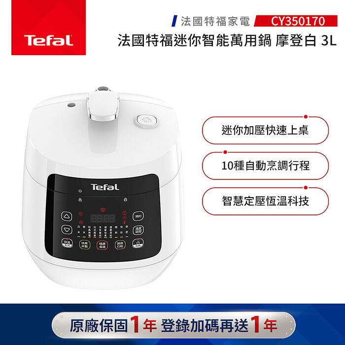 【Tefal 特福】特福迷你智能萬用鍋-摩登白-CY350170