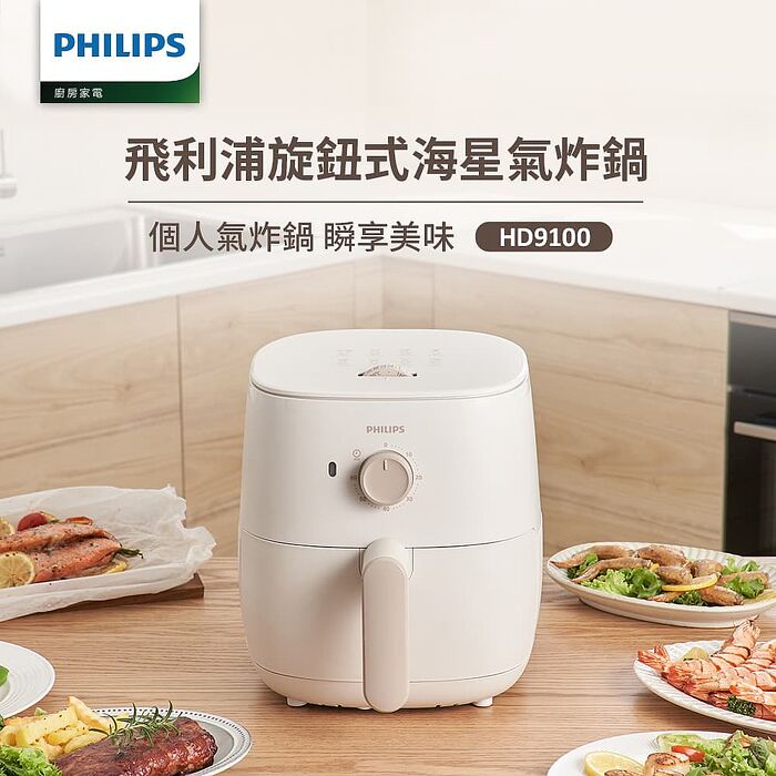 【Philips 飛利浦】旋鈕式海星氣炸鍋3.7L(HD9100/20)-奶油小星