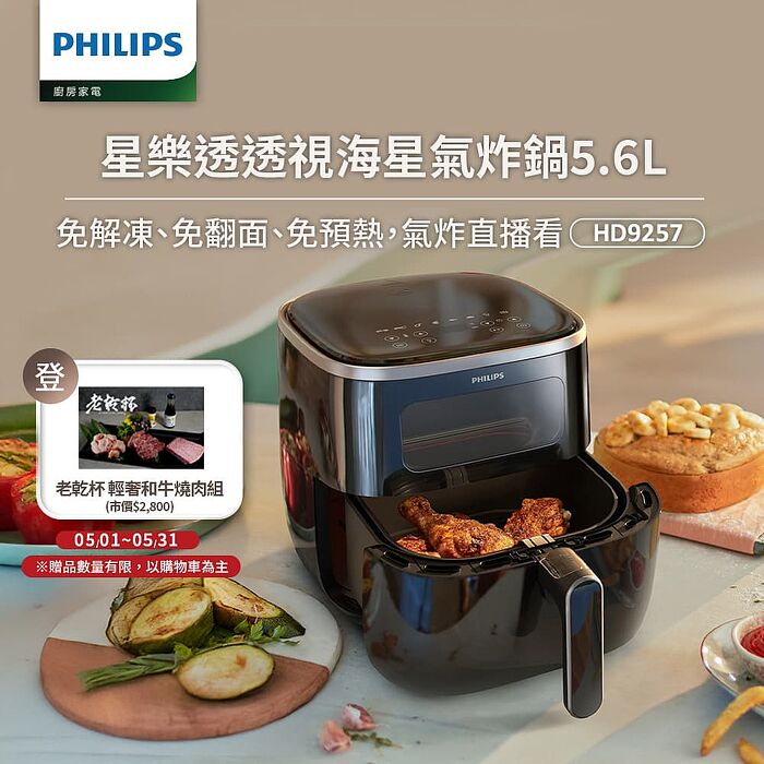 【Philips 飛利浦】星樂透透視海星氣炸鍋5.6L(HD9257/80)