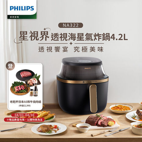 Philips 飛利浦星視界透視海星氣炸鍋4.2L_NA322