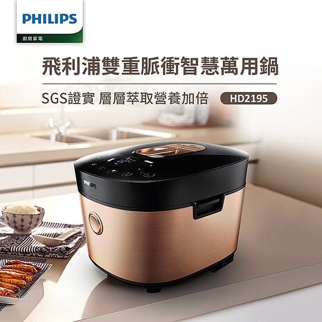 【Philips 飛利浦】雙重脈衝智慧萬用鍋(HD2195)