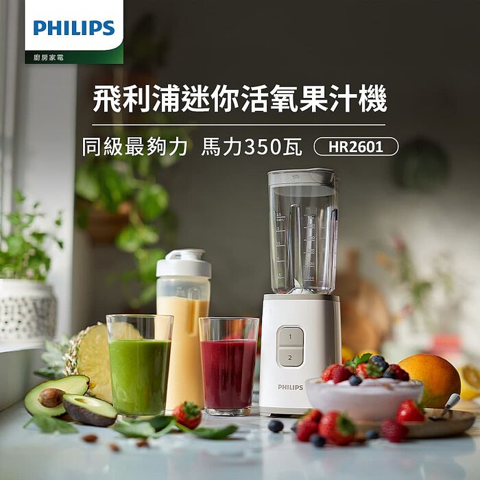 【Philips 飛利浦】飛利浦超活氧迷你果汁機(HR2601)