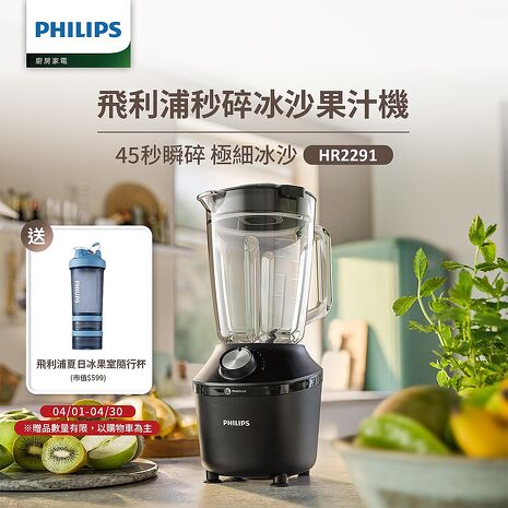 Philips 飛利浦瞬速冰沙活氧果汁機_HR2291/01