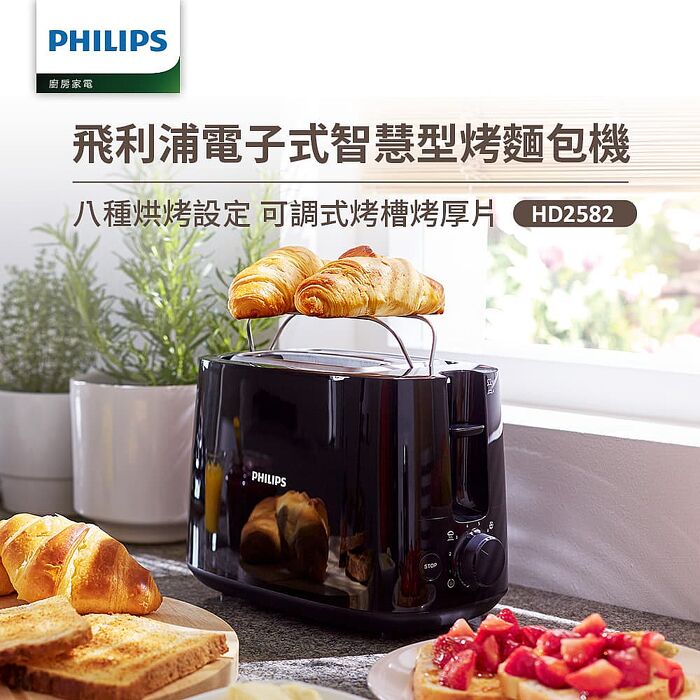 【Philips 飛利浦】電子式智慧型厚片烤麵包機/黑色 (HD2582)