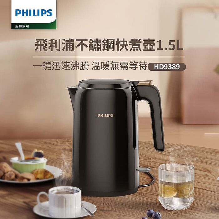 【Philips 飛利浦】1.5L 不鏽鋼煮水壺 (HD9389/80)
