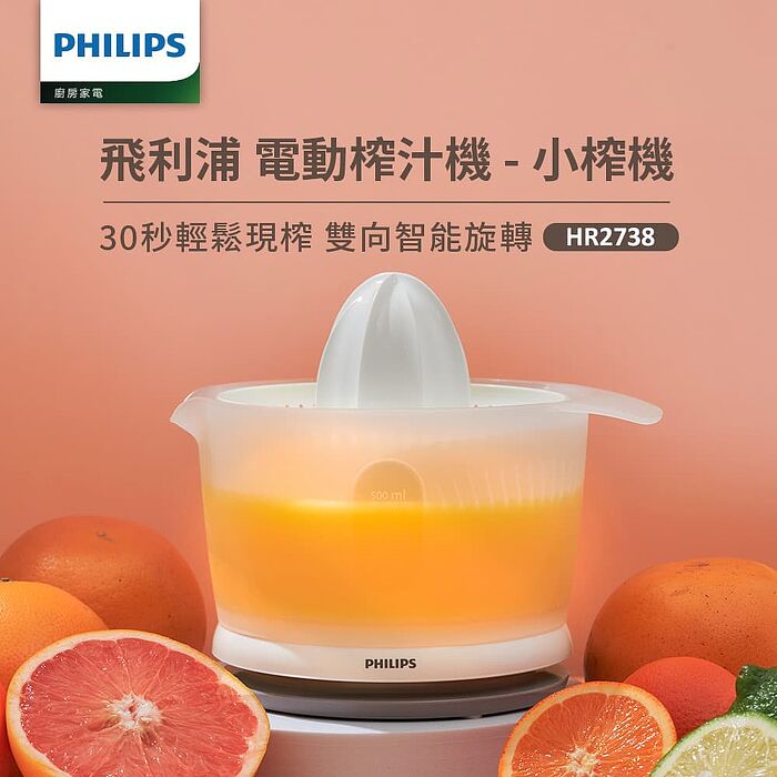 【Philips 飛利浦】榨汁機(HR2738)