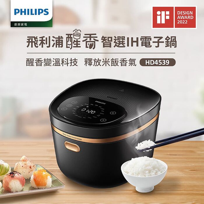 【Philips 飛利浦】口感智選IH電子鍋HD4539
