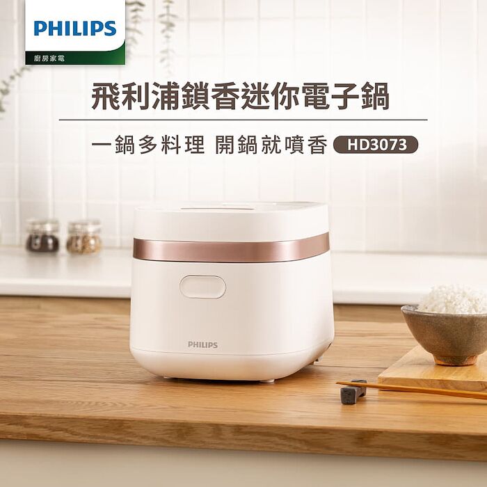 【Philips 飛利浦】鎖香電子鍋-白(HD3073/50)