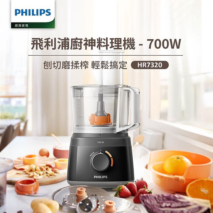 【Philips 飛利浦】新一代廚神料理機700W Turbo版(HR7320)