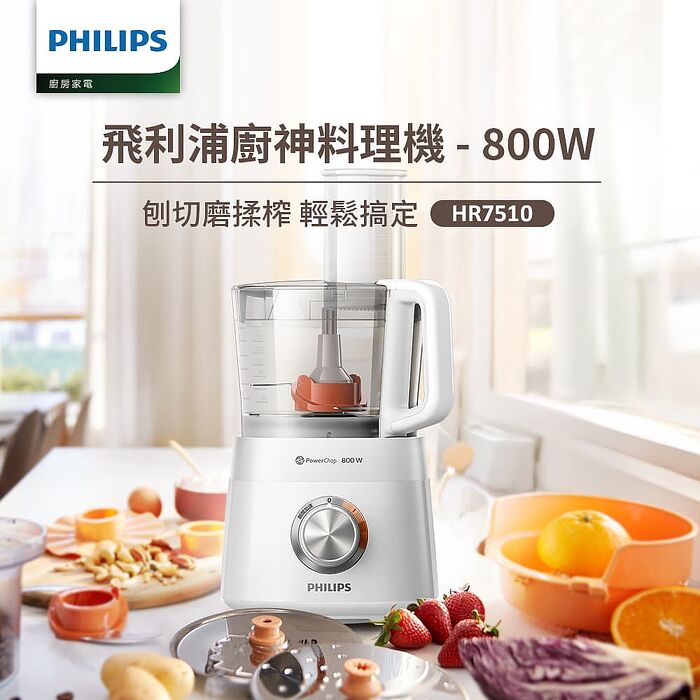 【Philips 飛利浦】新一代廚神料理機800W Turbo旗艦版 (HR7510)