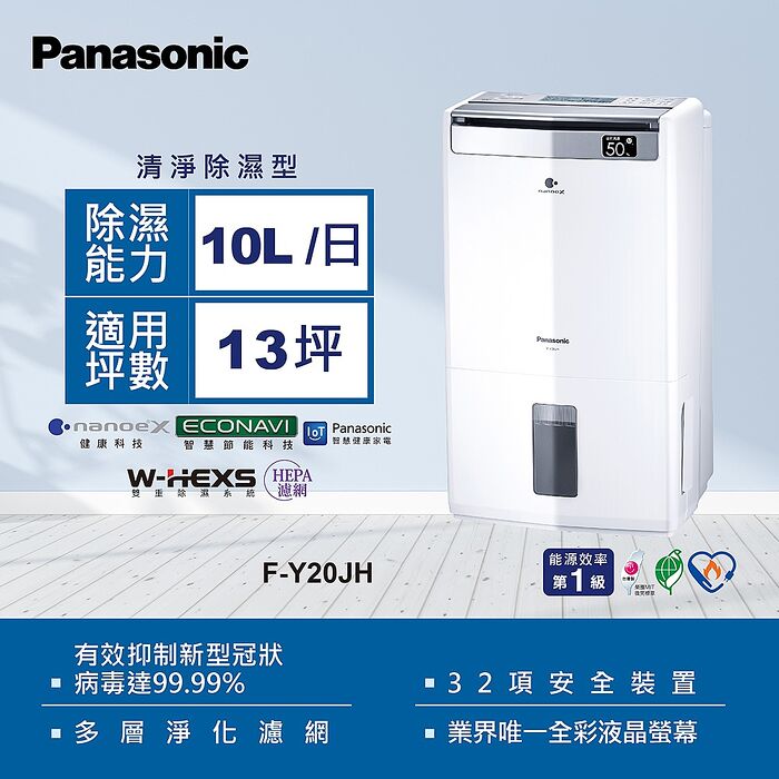 Panasonic 國際牌10L一級能效清淨除濕機(F-Y20JH)