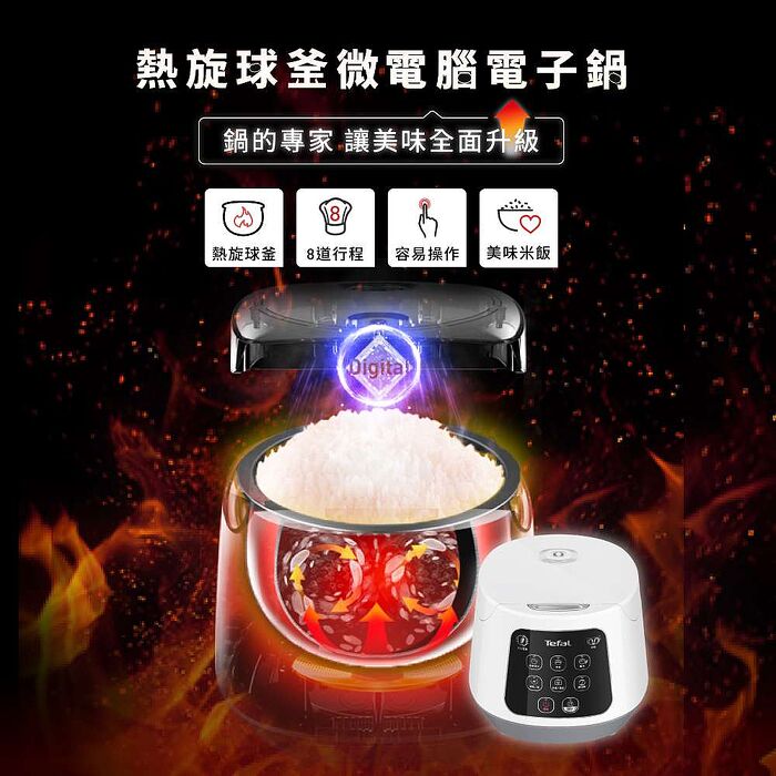 Tefal 特福 熱旋球釜6人份微電腦電子鍋(RK7301H0)【品牌週加碼滿額贈】
