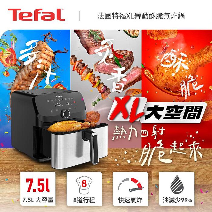 Tefal 特福 XL舞動酥脆10人份7.5L氣炸鍋(EY855DH0)【品牌週加碼滿額贈】
