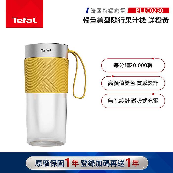 Tefal 特福 輕量美型隨行果汁機 -鮮橙黃-BL1C0230【品牌週加碼滿額贈】