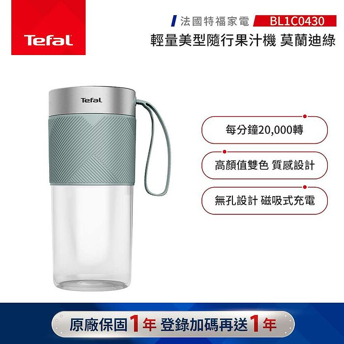 Tefal 特福 輕量美型隨行果汁機 -莫蘭迪綠-BL1C0430【品牌週加碼滿額贈】