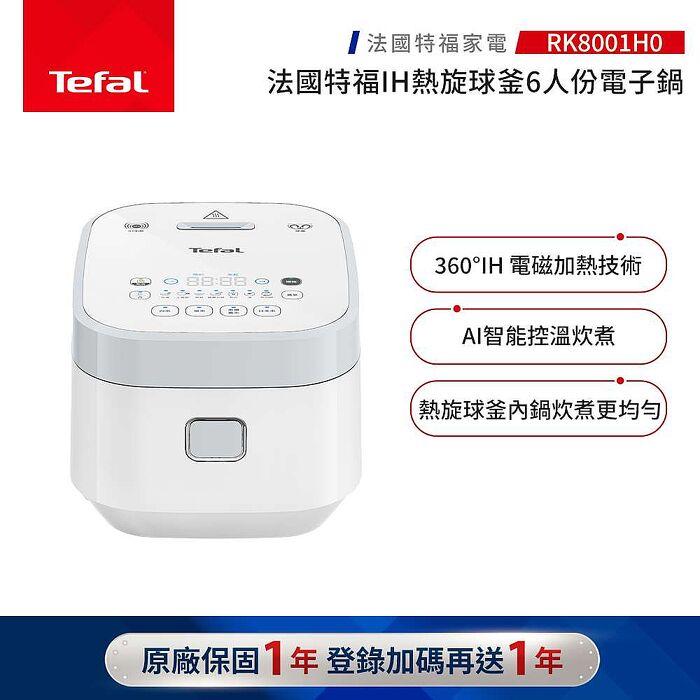 【Tefal 特福】IH熱旋球釜6人份電子鍋-RK8001H0