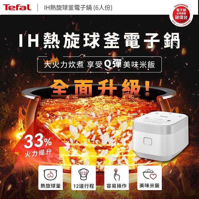 【Tefal 特福】IH熱旋球釜6人份電子鍋-RK8001H0