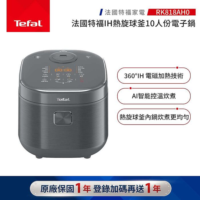 Tefal 特福 IH熱旋球釜10人份電子鍋(RK818AH0)【品牌週加碼滿額贈】
