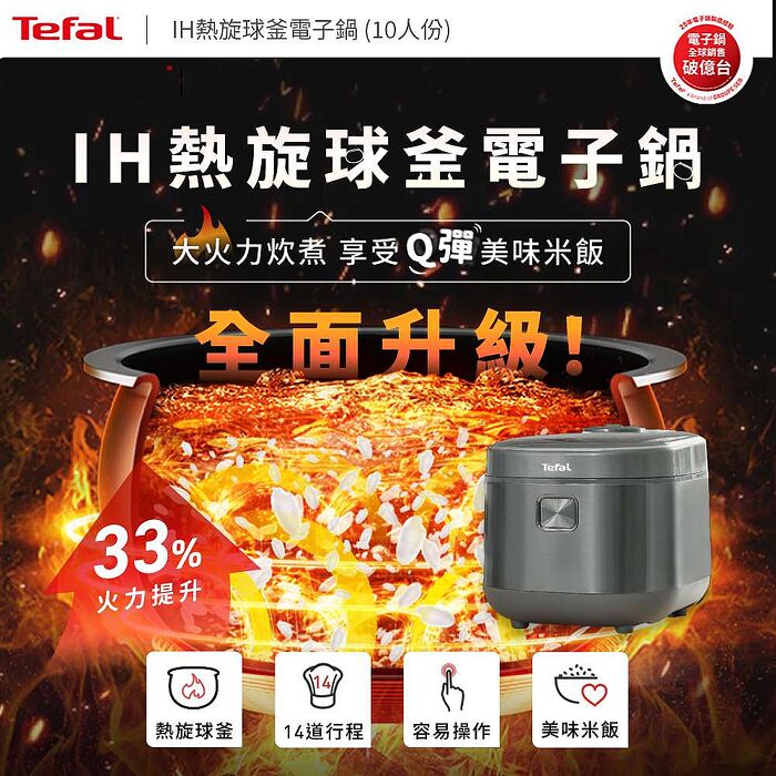 Tefal 特福 IH熱旋球釜10人份電子鍋(RK818AH0)【品牌週加碼滿額贈】