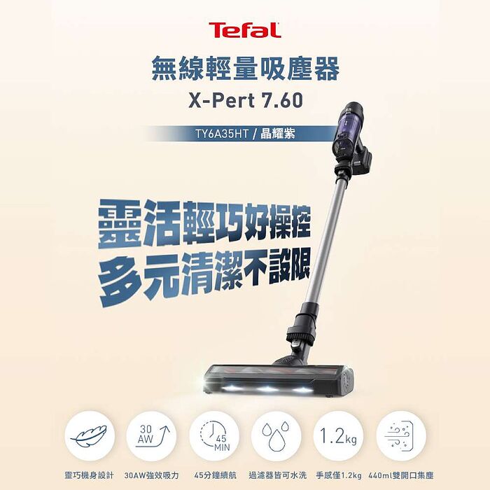Tefal 特福 無線輕量吸塵器 X-pert 7.60【品牌週加碼滿額贈】
