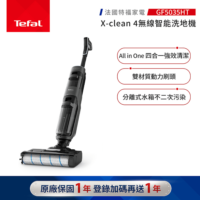 【Tefal 特福】無線智能洗地機X-Clean 4-GF5035HT