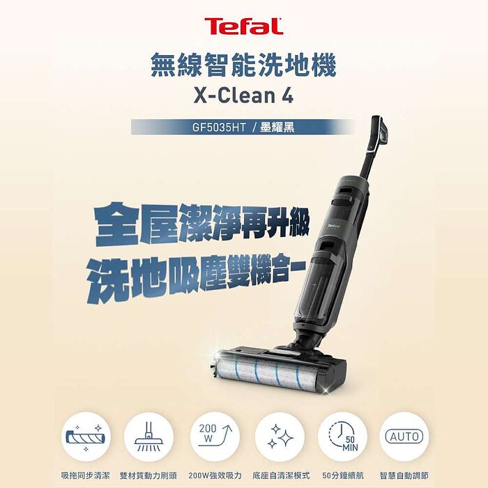 【Tefal 特福】無線智能洗地機X-Clean 4-GF5035HT