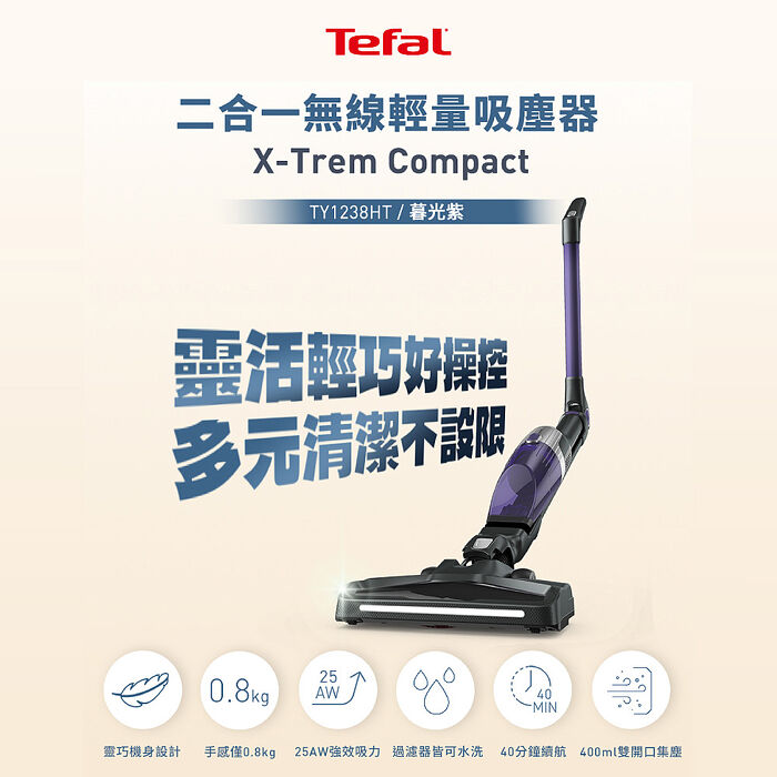 【Tefal 特福】X-trem compact二合一無線輕量吸塵器(TY1238HT)