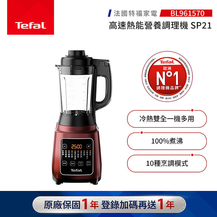 『福利品』【Tefal 特福】高速熱能營養調理機SP21 BL961570