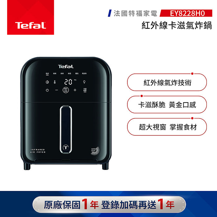『福利品』【Tefal 特福】紅外線卡滋氣炸鍋 (EY8228H0)