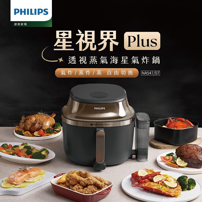 【飛利浦Philips】星視界Plus 蒸氣透視7.2L海星氣炸鍋NA547/07