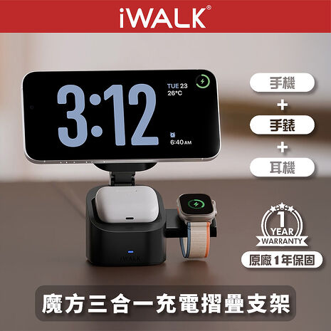 iWALK 魔方 三合一充電摺疊支架