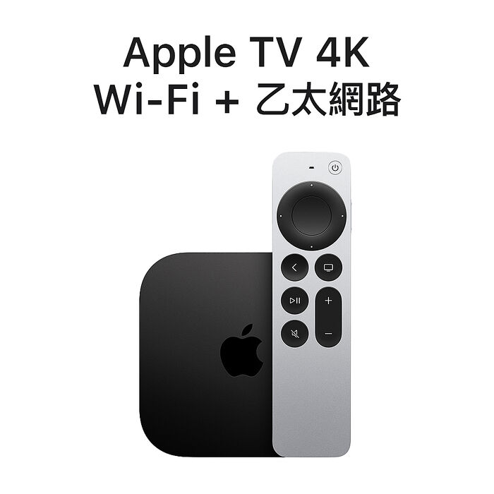 Apple TV 4K Wi-Fi+乙太網路 128GB