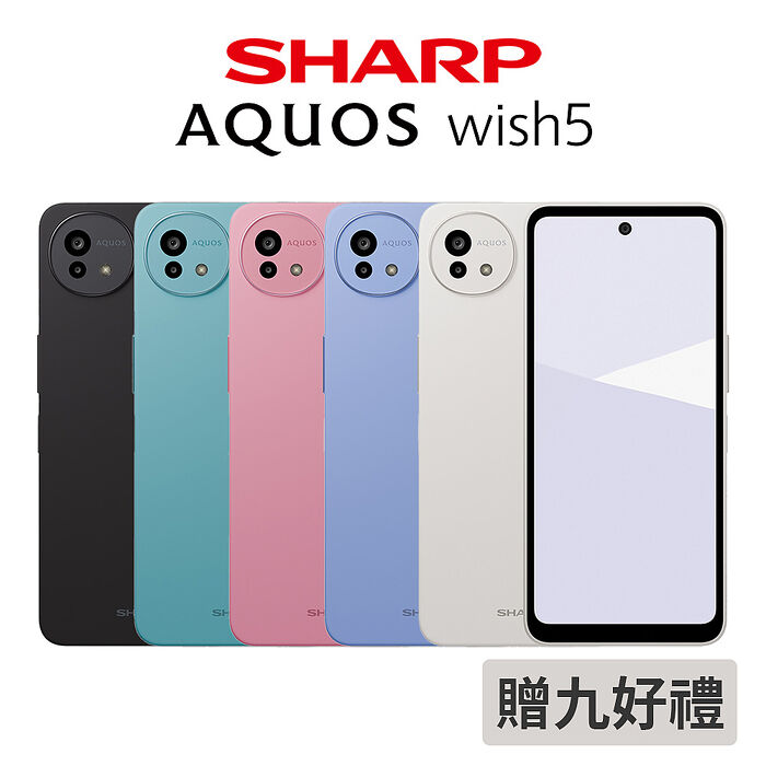 【贈多樣禮】SHARP 夏普AQUOS wish5 5G (6G/128G)