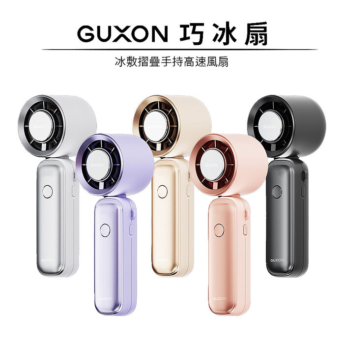 GUXON 巧冰扇 半導體製冷手持風扇