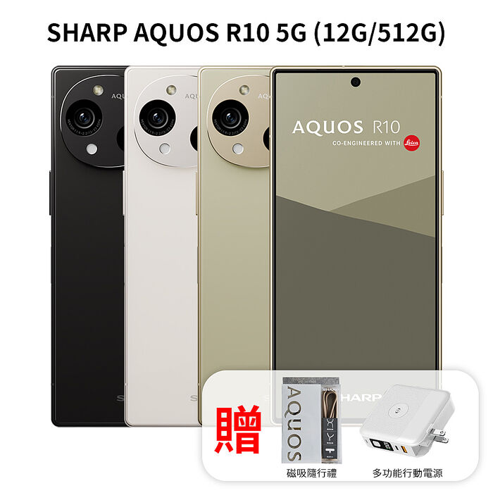 【贈禮包+行動電源】SHARP 夏普 AQUOS R10 5G 6.5吋 (12G/512G)