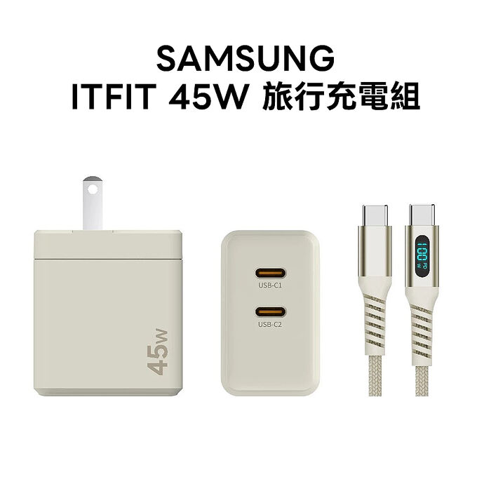 SAMSUNG ITFIT 45W 旅行充電組 ITPW37BE