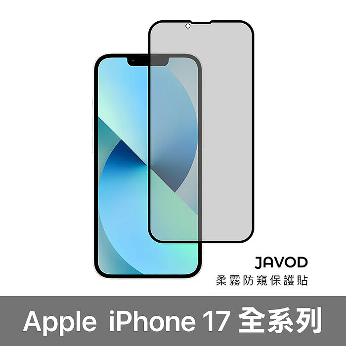 JAVOD 柔霧防窺保護貼 iPhone 17 系列