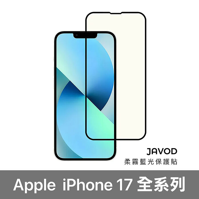 JAVOD 柔霧抗藍光保護貼 iPhone 17 系列