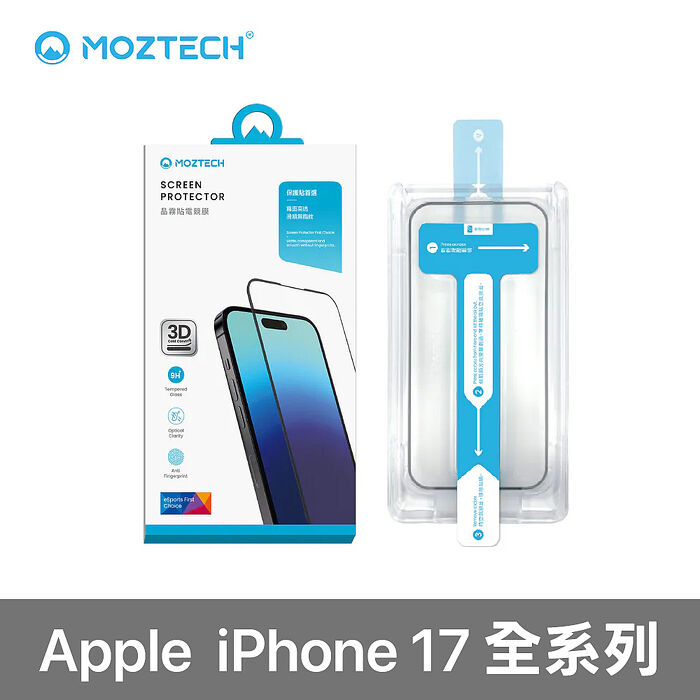 MOZTECH 3D冷雕晶霧貼(秒貼) iPhone 17 系列