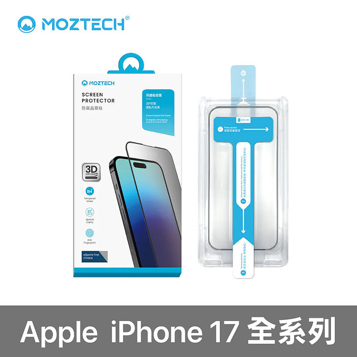 MOZTECH 3D冷雕防窺晶霧貼(秒貼)iPhone 17 系列
