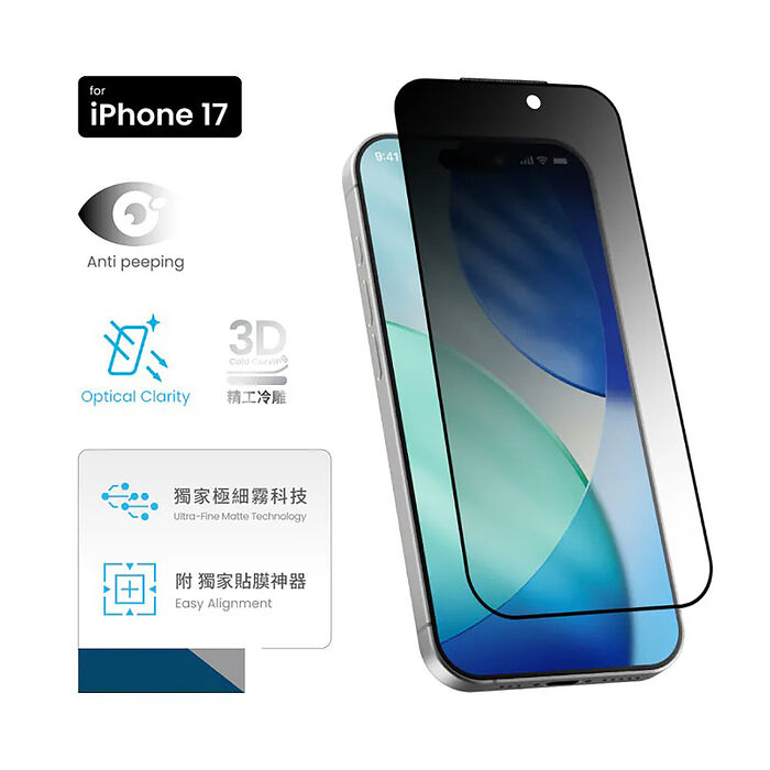 MOZTECH 3D冷雕防窺晶霧貼(秒貼)iPhone 17 系列