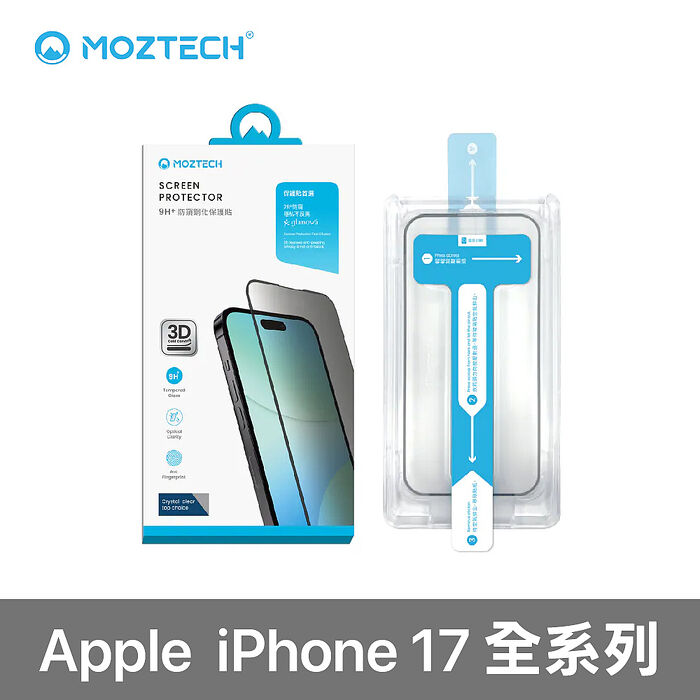 MOZTECH 3D冷雕防窺鋼化保護貼(秒貼)iPhone 17 系列