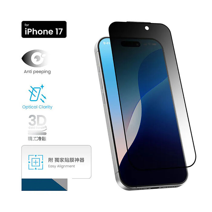 MOZTECH 3D冷雕防窺鋼化保護貼(秒貼)iPhone 17 系列