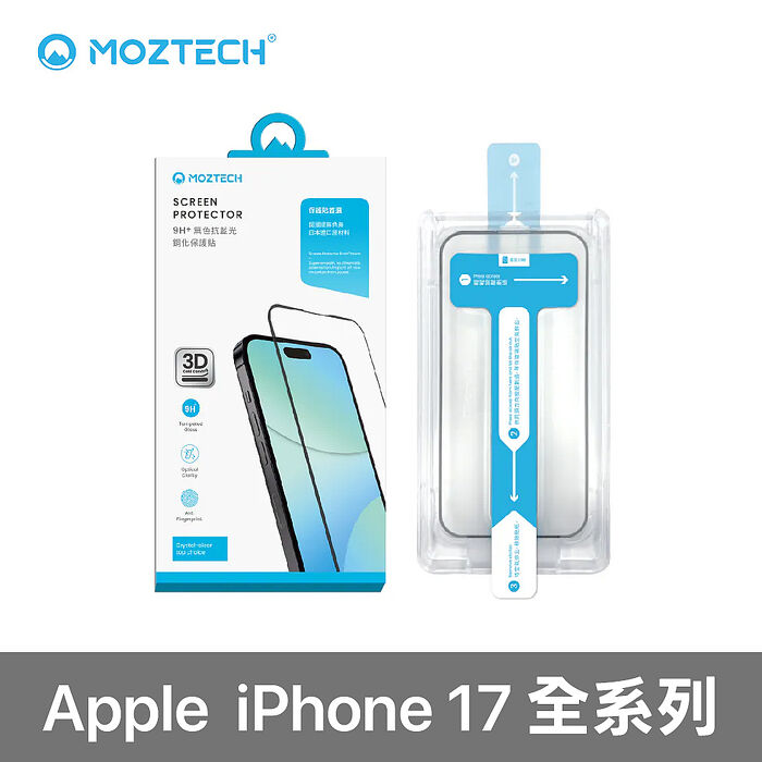 MOZTECH 3D冷雕無色藍光鋼化保護貼(秒貼)iPhone 17 系列
