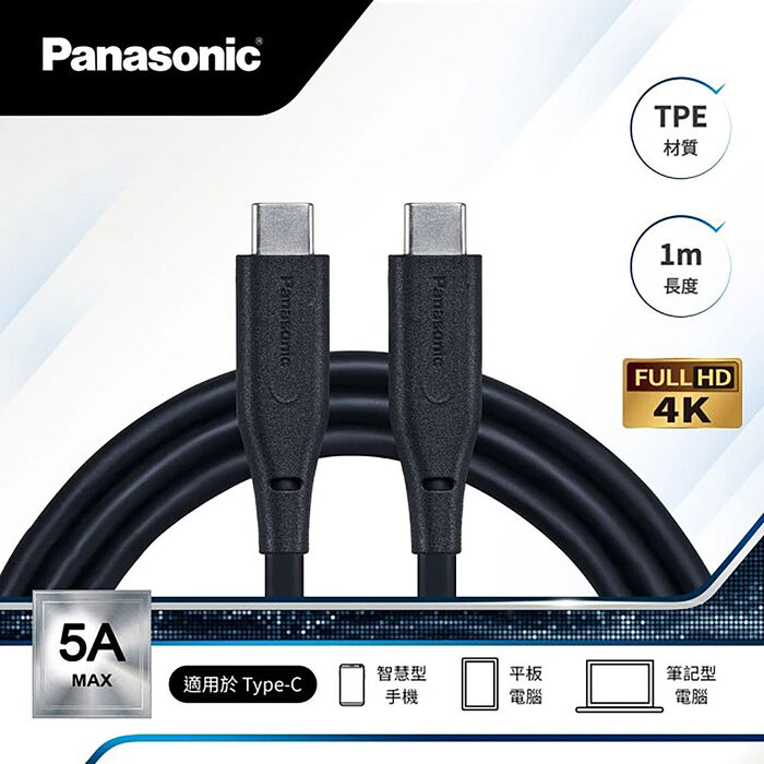 Panasonic 國際牌 100W TPE充電傳輸線USB3.2 TYPE-C TO TYPE-C(1M)
