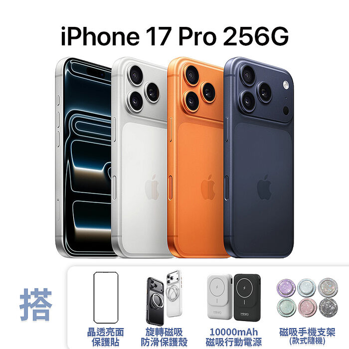 【贈殼貼行動電源支架】APPLE iPhone 17 Pro 256G