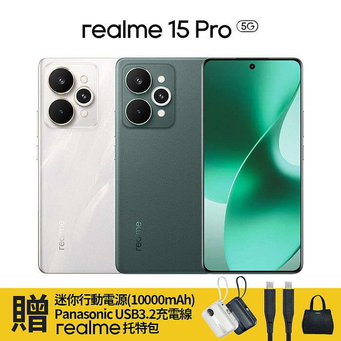 realme 15 Pro (12+256) 贈行動電源+快充線+托特包